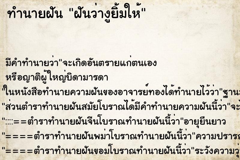 ทำนายฝัน ฝันว่างูยิ้มให้ ตำราโบราณ แม่นที่สุดในโลก