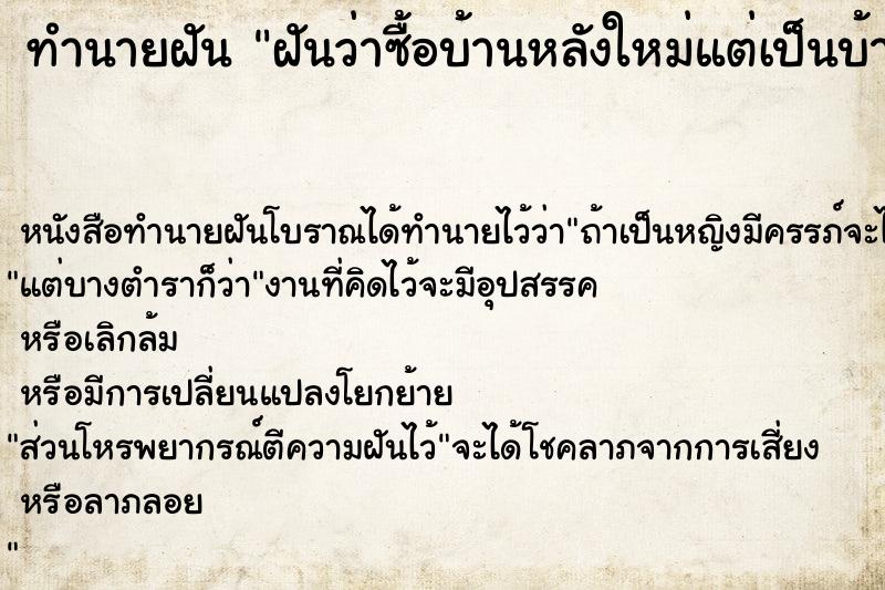 ทำนายฝันฝันว่าซื้อบ้านหลังใหม่แต่เป็นบ้านเก่า ทำนายฝันทำนายฝันฝันว่าซื้อบ้านหลังใหม่แต่เป็นบ้านเก่า