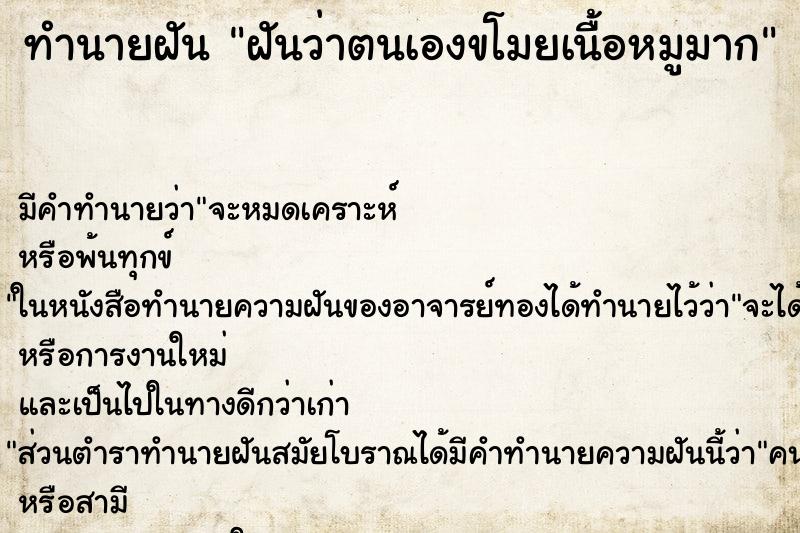 ทำนายฝัน ฝันว่าตนเองขโมยเนื้อหมูมาก ทำนายฝัน ฝันว่าตนเองขโมยเนื้อหมูมาก