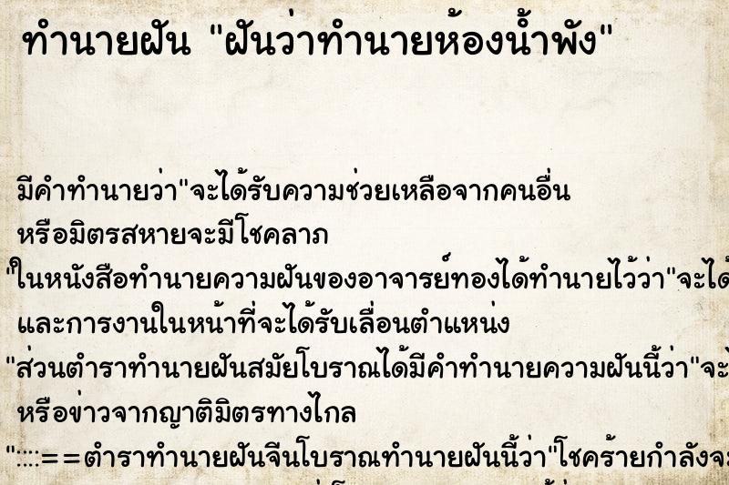 ทำนายฝันฝันว่าทำนายห้องนํ้าพัง ทำนายฝันทำนายฝันฝันว่าทำนายห้องนํ้าพัง