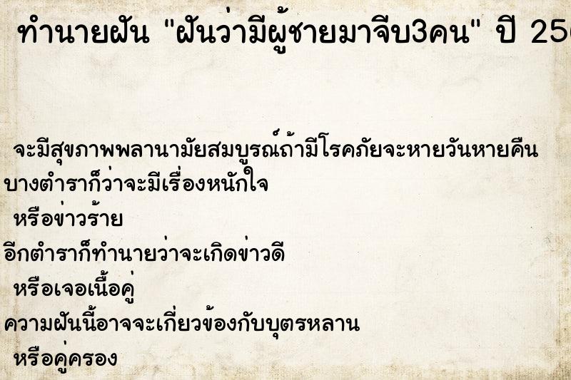 ทำนายฝันฝันว่ามีผู้ชายมาจีบ3คน ทำนายฝันทำนายฝันฝันว่ามีผู้ชายมาจีบ3คน