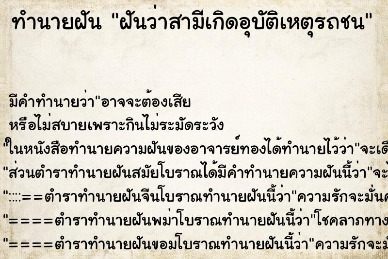 ทำนายฝัน ฝันว่าสามีเกิดอุบัติเหตุรถชน ทำนายฝัน ฝันว่าสามีเกิดอุบัติเหตุรถชน