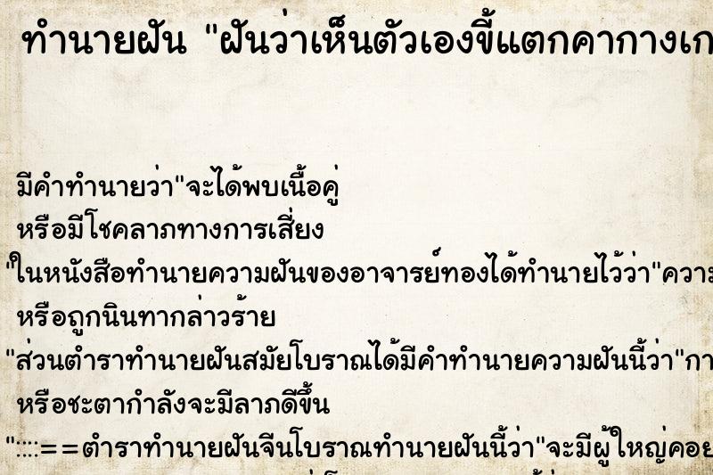 ทำนายฝันฝันว่าเห็นตัวเองขี้แตกคากางเกง ทำนายฝันทำนายฝันฝันว่าเห็นตัวเองขี้แตกคากางเกง