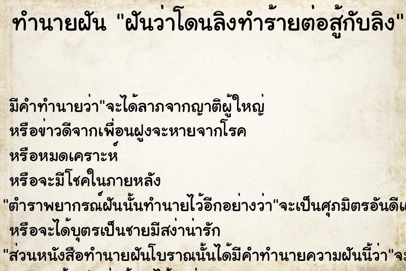 ทำนายฝันทำนายฝันฝันว่าโดนลิงทำร้ายต่อสู้กับลิง