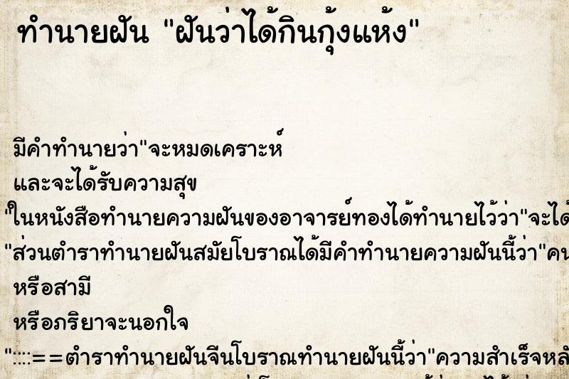 ทำนายฝัน ฝันว่าได้กินกุ้งแห้ง ทำนายฝัน ฝันว่าได้กินกุ้งแห้ง