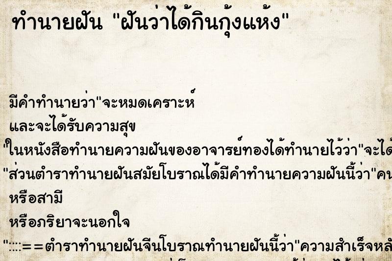 ทำนายฝัน ฝันว่าได้กินกุ้งแห้ง ตำราโบราณ แม่นที่สุดในโลก