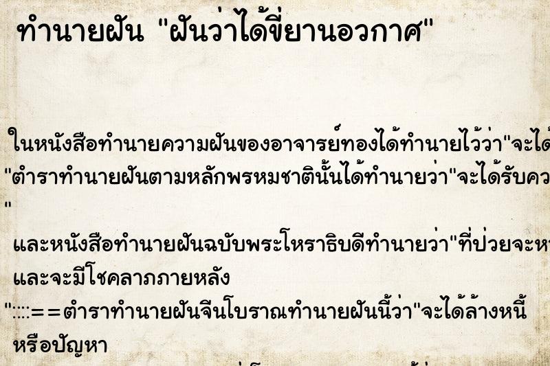 ทำนายฝันทำนายฝันฝันว่าได้ขี่ยานอวกาศ