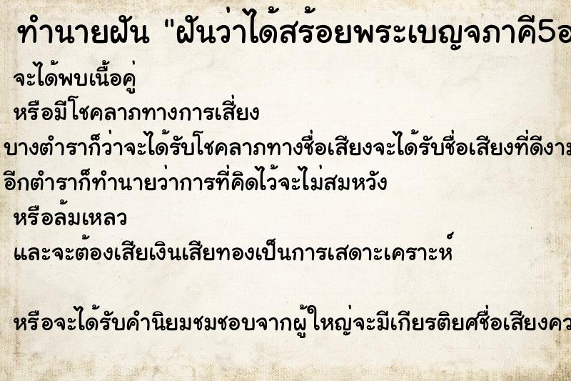 ทำนายฝัน ฝันว่าได้สร้อยพระเบญจภาคี5องค์ ทำนายฝัน ฝันว่าได้สร้อยพระเบญจภาคี5องค์
