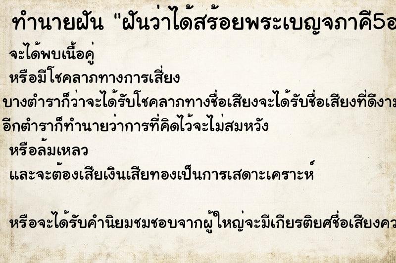 ทำนายฝัน ฝันว่าได้สร้อยพระเบญจภาคี5องค์ ตำราโบราณ แม่นที่สุดในโลก