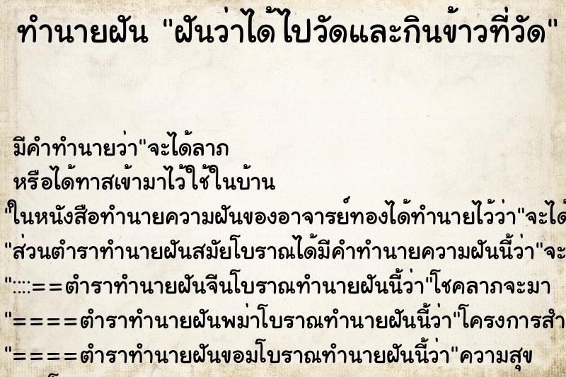 ทำนายฝัน ฝันว่าได้ไปวัดและกินข้าวที่วัด ทำนายฝัน ฝันว่าได้ไปวัดและกินข้าวที่วัด