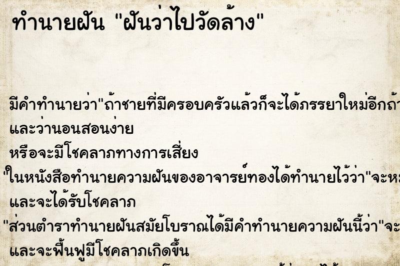 ทำนายฝันฝันว่าไปวัดล้าง ทำนายฝันทำนายฝันฝันว่าไปวัดล้าง