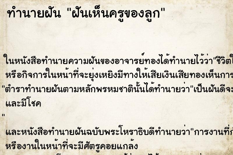 ทำนายฝันฝันเห็นครูของลูก ทำนายฝันทำนายฝันฝันเห็นครูของลูก