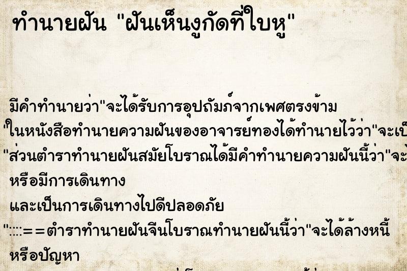 ทำนายฝันทำนายฝันฝันเห็นงูกัดที่ใบหู