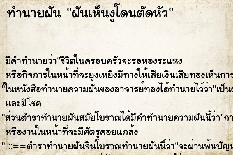 ทำนายฝัน ฝันเห็นงูโดนตัดหัว ทำนายฝัน ฝันเห็นงูโดนตัดหัว