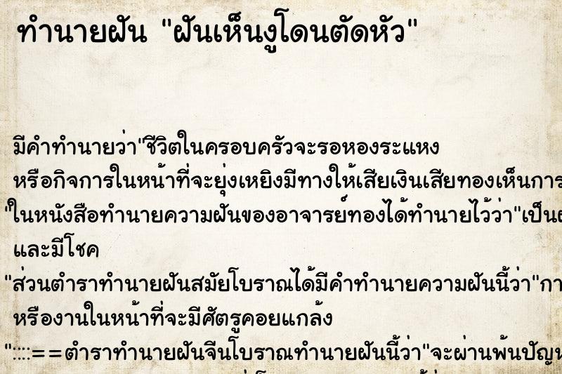 ทำนายฝัน ฝันเห็นงูโดนตัดหัว ตำราโบราณ แม่นที่สุดในโลก