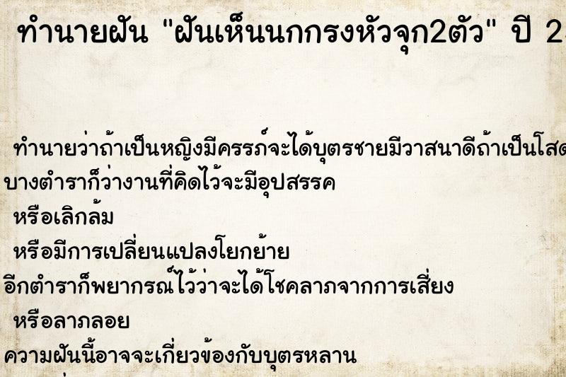 ทำนายฝันทำนายฝันฝันเห็นนกกรงหัวจุก2ตัว