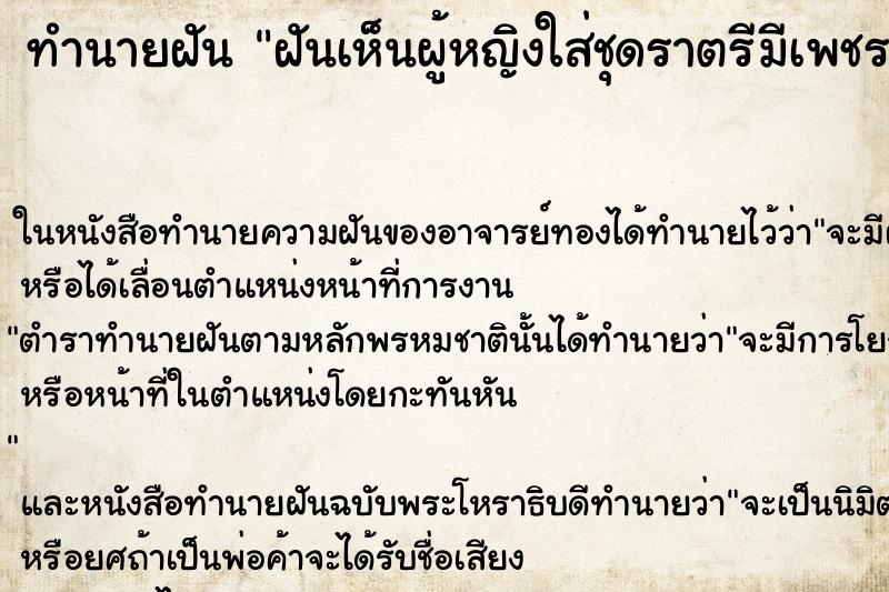 ทำนายฝันฝันเห็นผู้หญิงใส่ชุดราตรีมีเพชรพลอยประดับชุดราตรี ทำนายฝันทำนายฝันฝันเห็นผู้หญิงใส่ชุดราตรีมีเพชรพลอยประดับชุดราตรี