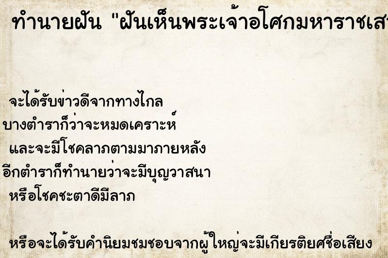 ทำนายฝัน ฝันเห็นพระเจ้าอโศกมหาราชเสาร ตำราโบราณ แม่นที่สุดในโลก