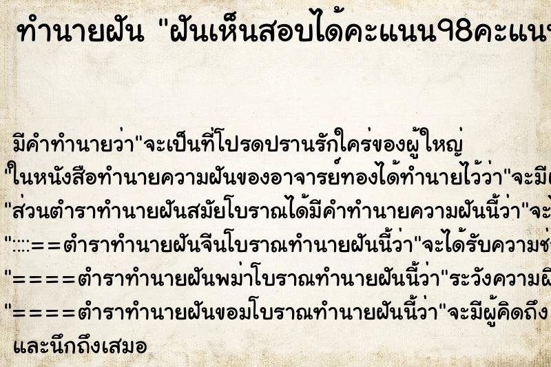 ทำนายฝันทำนายฝันฝันเห็นสอบได้คะแนน98คะแนน