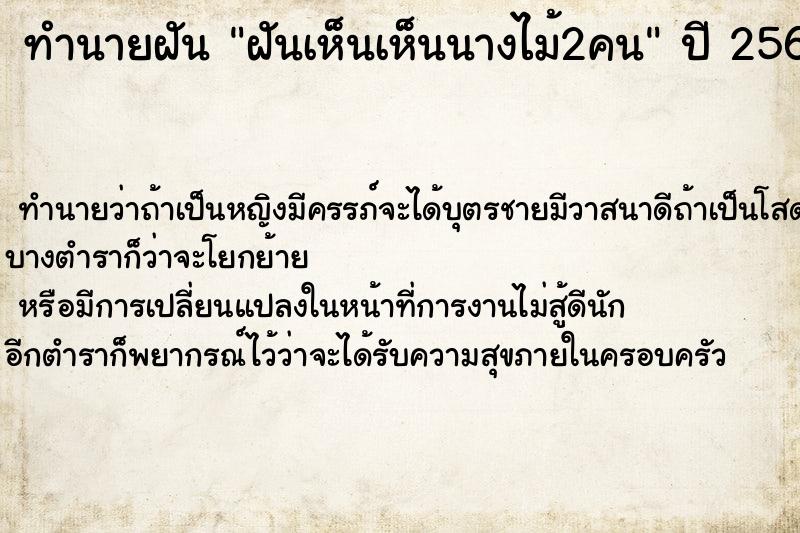 ทำนายฝันทำนายฝันฝันเห็นเห็นนางไม้2คน