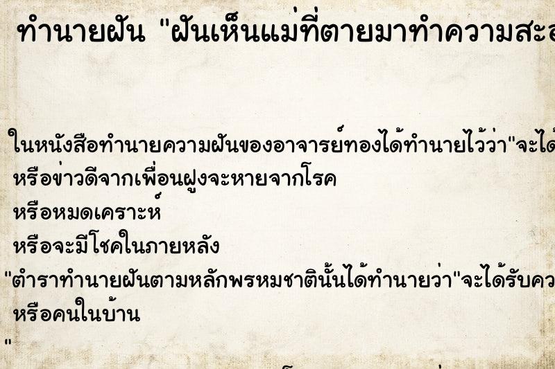 ทำนายฝันทำนายฝันฝันเห็นแม่ที่ตายมาทำความสะอาดบ้านให้