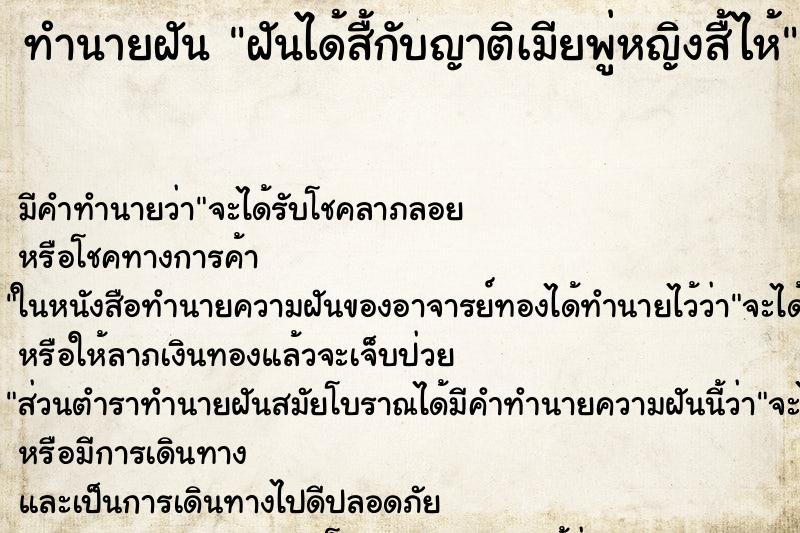 ทำนายฝัน ฝันได้สื้กับญาติเมียพู่หญิงสื้ไห้ ทำนายฝัน ฝันได้สื้กับญาติเมียพู่หญิงสื้ไห้