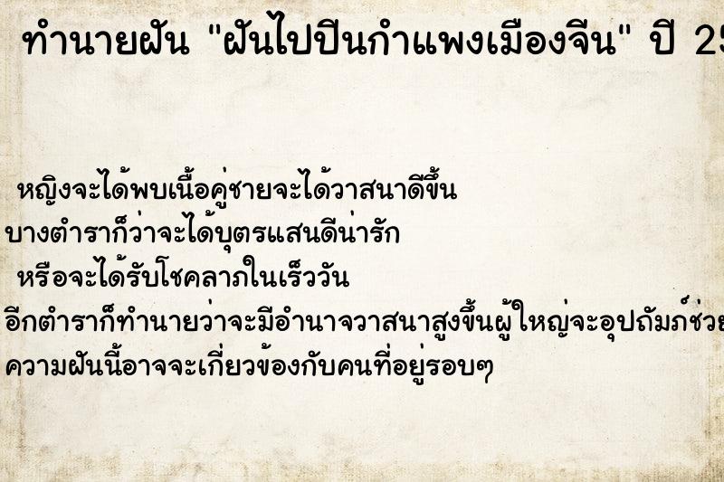 ทำนายฝันทำนายฝันฝันไปปีนกำแพงเมืองจีน