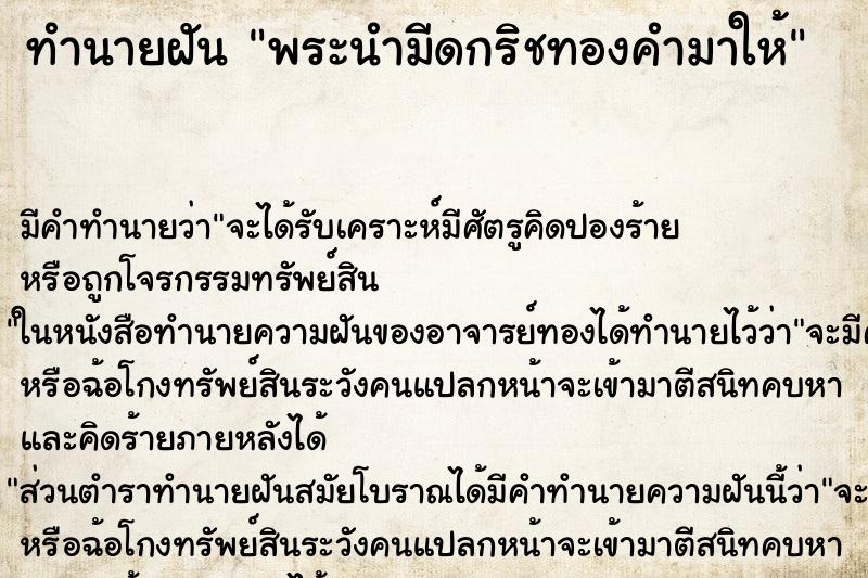 ทำนายฝัน พระนำมีดกริชทองคำมาให้ ตำราโบราณ แม่นที่สุดในโลก