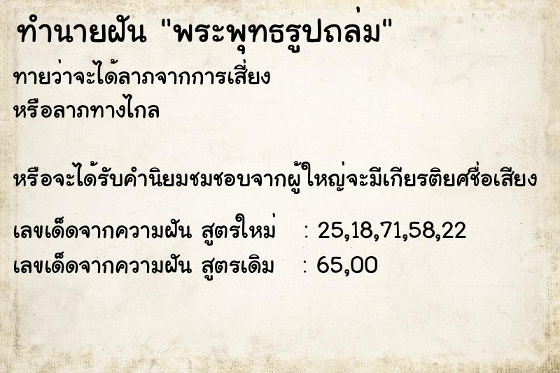 ทำนายฝันพระพุทธรูปถล่ม ทำนายฝันทำนายฝันพระพุทธรูปถล่ม