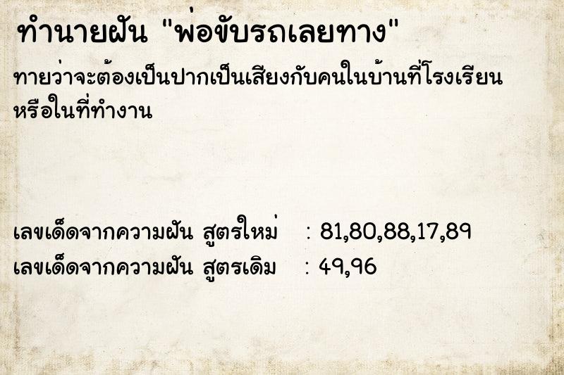 ทำนายฝัน พ่อขับรถเลยทาง ทำนายฝัน พ่อขับรถเลยทาง