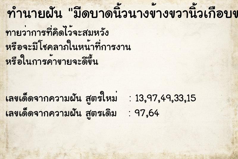 ทำนายฝันทำนายฝันมีดบาดนิ้วนางข้างขวานิ้วเกือบขาด