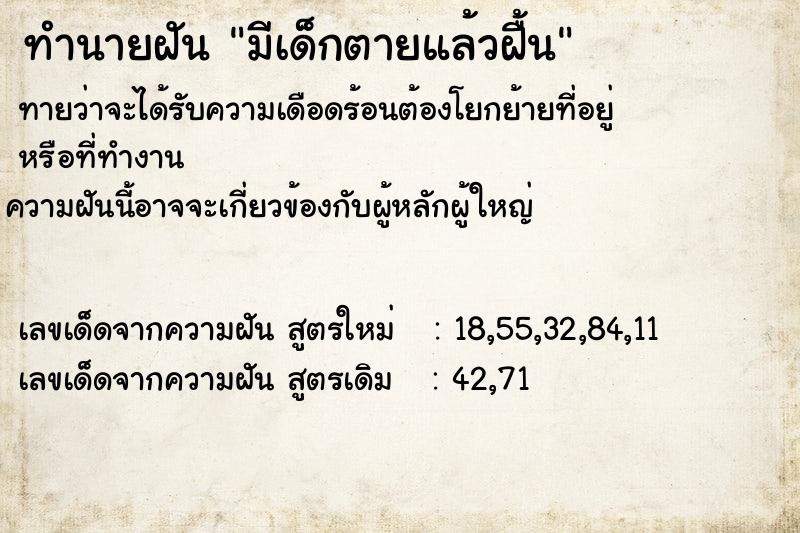 ทำนายฝันทำนายฝันมีเด็กตายแล้วฝื้น