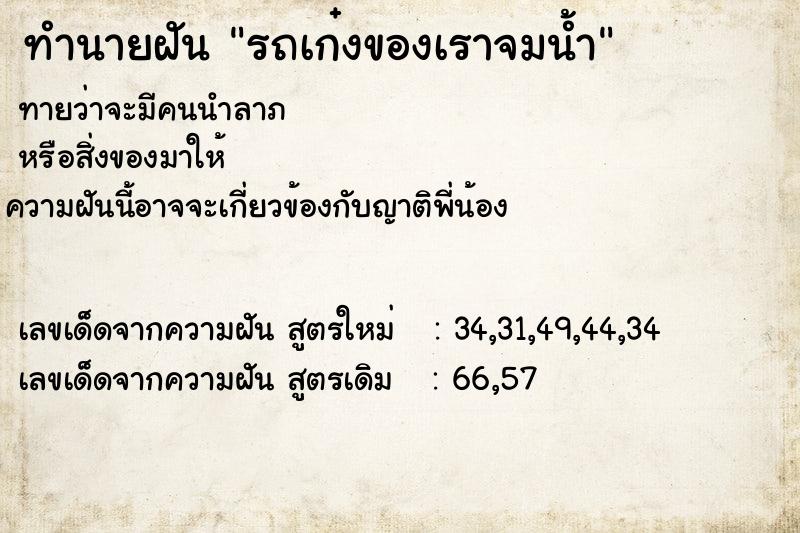 ทำนายฝันรถเก๋งของเราจมน้ำ ทำนายฝันทำนายฝันรถเก๋งของเราจมน้ำ
