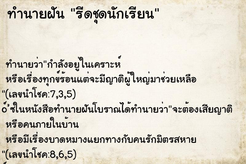 ทำนายฝัน รีดชุดนักเรียน ทำนายฝัน รีดชุดนักเรียน