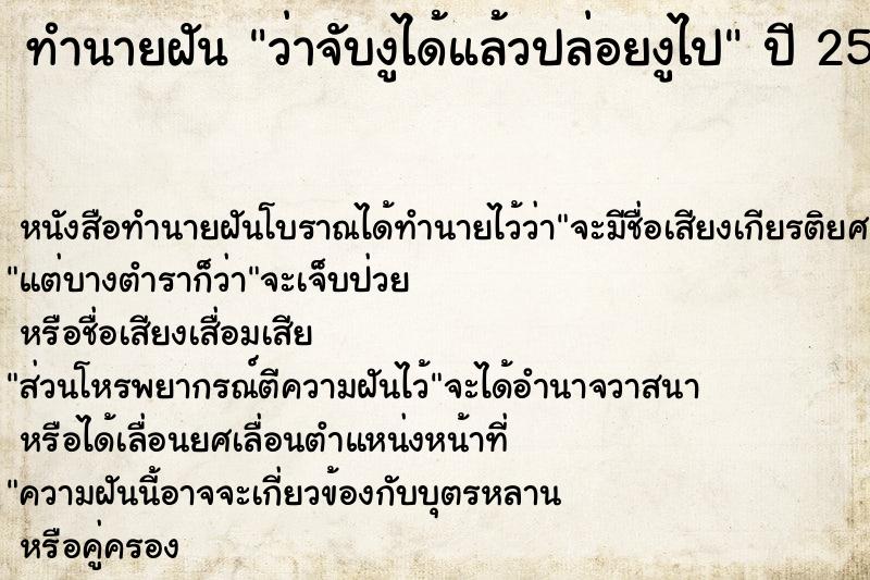 ทำนายฝัน ว่าจับงูได้แล้วปล่อยงูไป