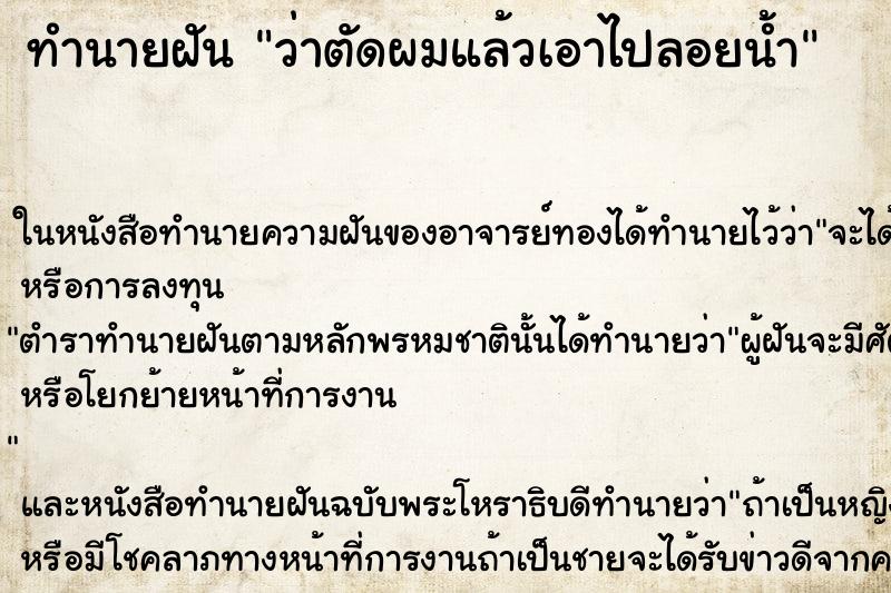 ทำนายฝัน ว่าตัดผมแล้วเอาไปลอยน้ำ ทำนายฝัน ว่าตัดผมแล้วเอาไปลอยน้ำ