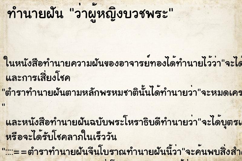 ทำนายฝัน ว่าผู้หญิงบวชพระ ทำนายฝัน ว่าผู้หญิงบวชพระ