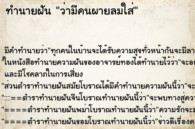 ทำนายฝันทำนายฝันว่ามีคนผายลมใส่