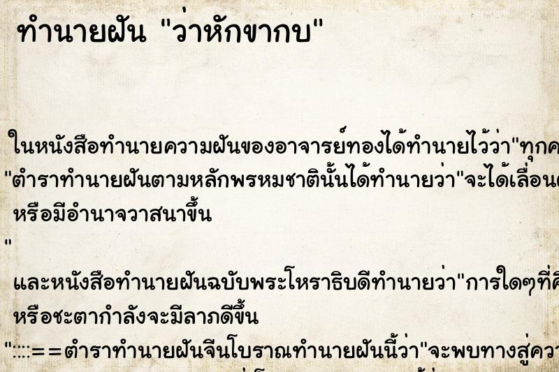 ทำนายฝันว่าหักขากบ ทำนายฝันทำนายฝันว่าหักขากบ
