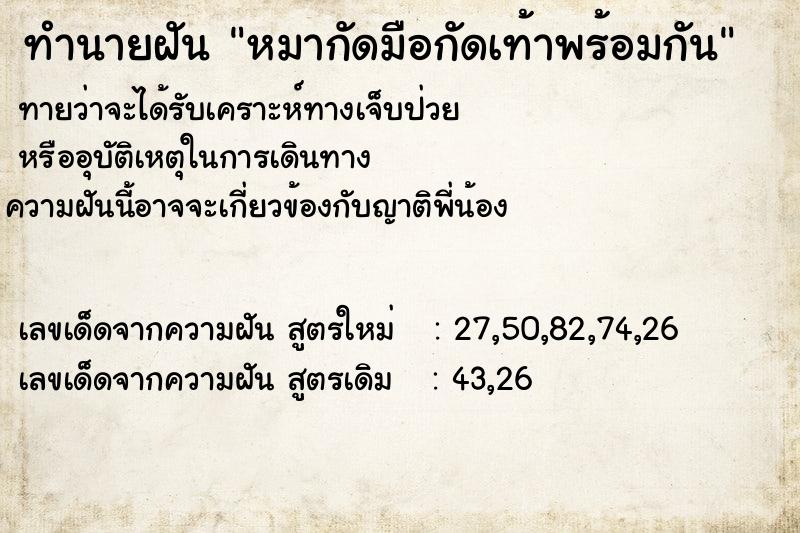ทำนายฝันทำนายฝันหมากัดมือกัดเท้าพร้อมกัน