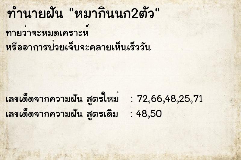 ทำนายฝันหมากินนก2ตัว ทำนายฝันทำนายฝันหมากินนก2ตัว