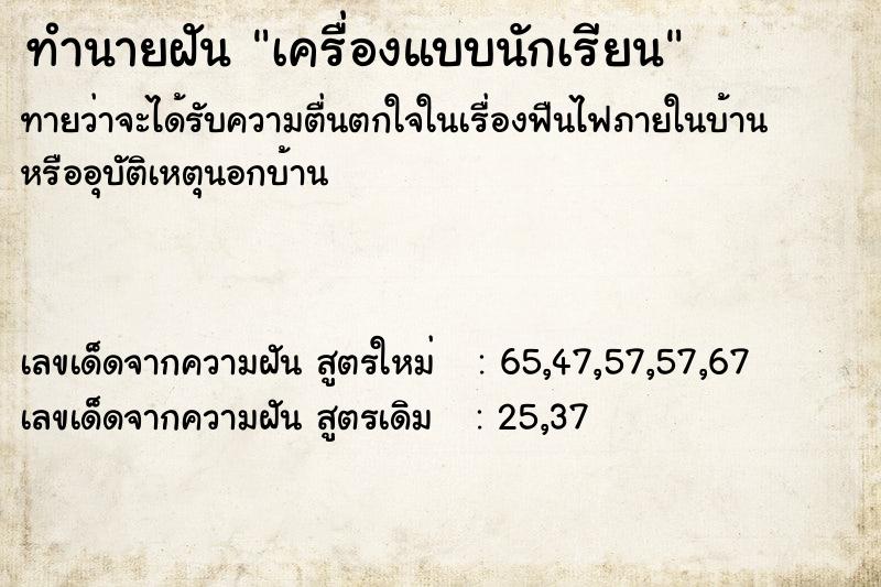 ทำนายฝันทำนายฝันเครื่องแบบนักเรียน