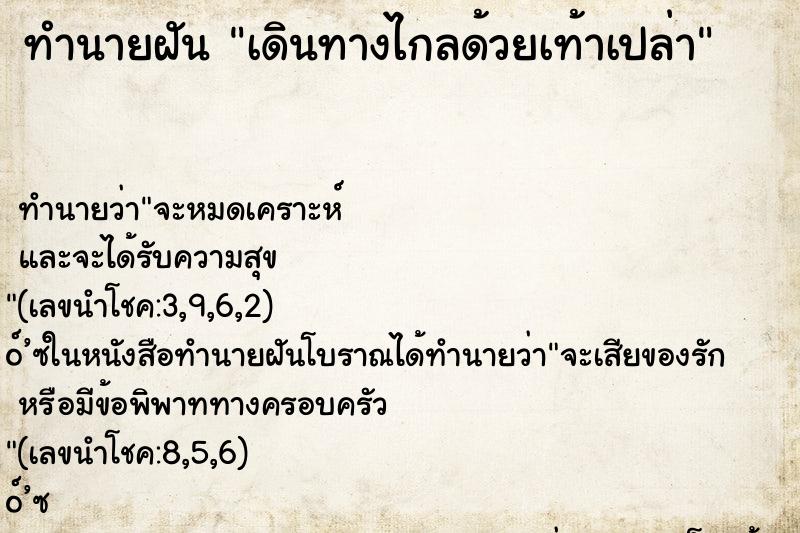 ทำนายฝัน เดินทางไกลด้วยเท้าเปล่า