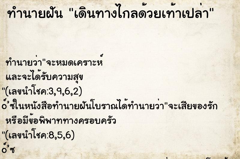 ทำนายฝัน เดินทางไกลด้วยเท้าเปล่า ตำราโบราณ แม่นที่สุดในโลก