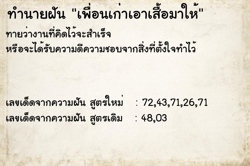 ทำนายฝัน เพื่อนเก่าเอาเสื้อมาให้