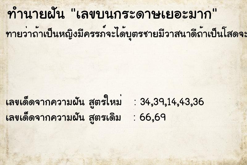 ทำนายฝันทำนายฝันเลขบนกระดาษเยอะมาก