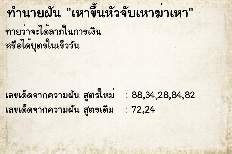 ทำนายฝันทำนายฝันเหาขึ้นหัวจับเหาฆ่าเหา