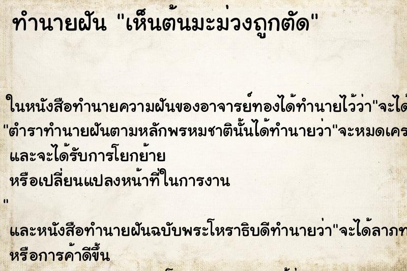 ทำนายฝันทำนายฝันเห็นต้นมะม่วงถูกตัด