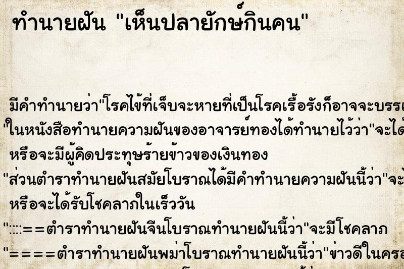 ทำนายฝัน เห็นปลายักษ์กินคน ตำราโบราณ แม่นที่สุดในโลก