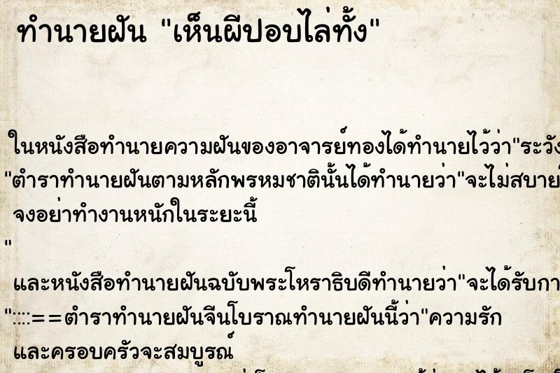 ทำนายฝัน เห็นผีปอบไล่ทั้ง ทำนายฝัน เห็นผีปอบไล่ทั้ง